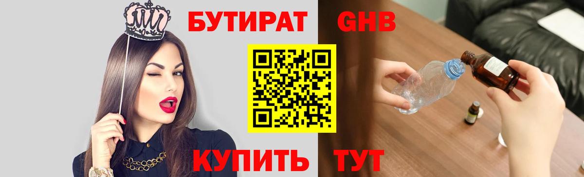 Бутират бутик Бугуруслан